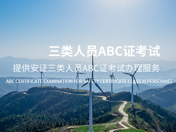 杨陵三类人员ABC证考试